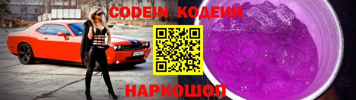 Надым  Кодеиновый сироп Lean Purple Drank  Вход с VPN 